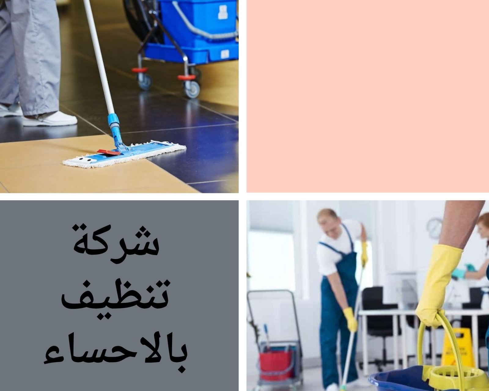 شركة تنظيف بالاحساء