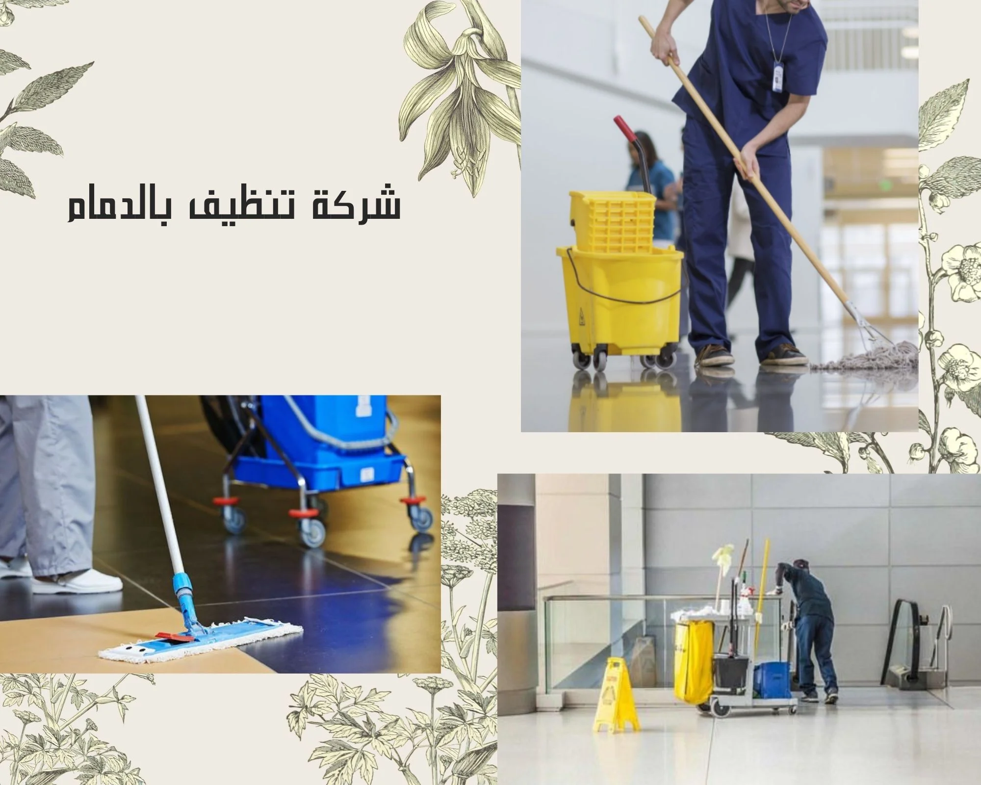 شركة تنظيف بالدمام للايجار