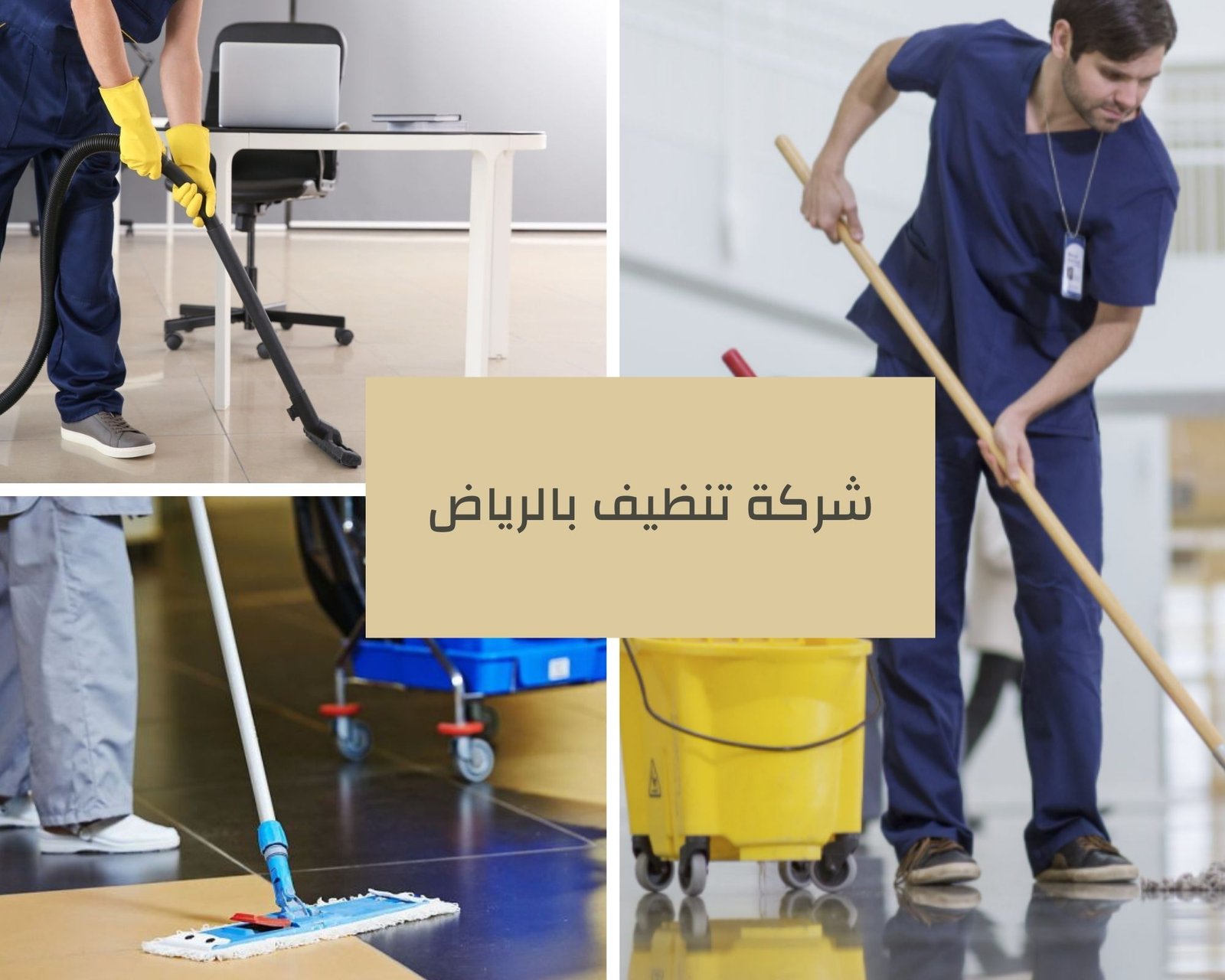 شركة تنظيف بالرياض