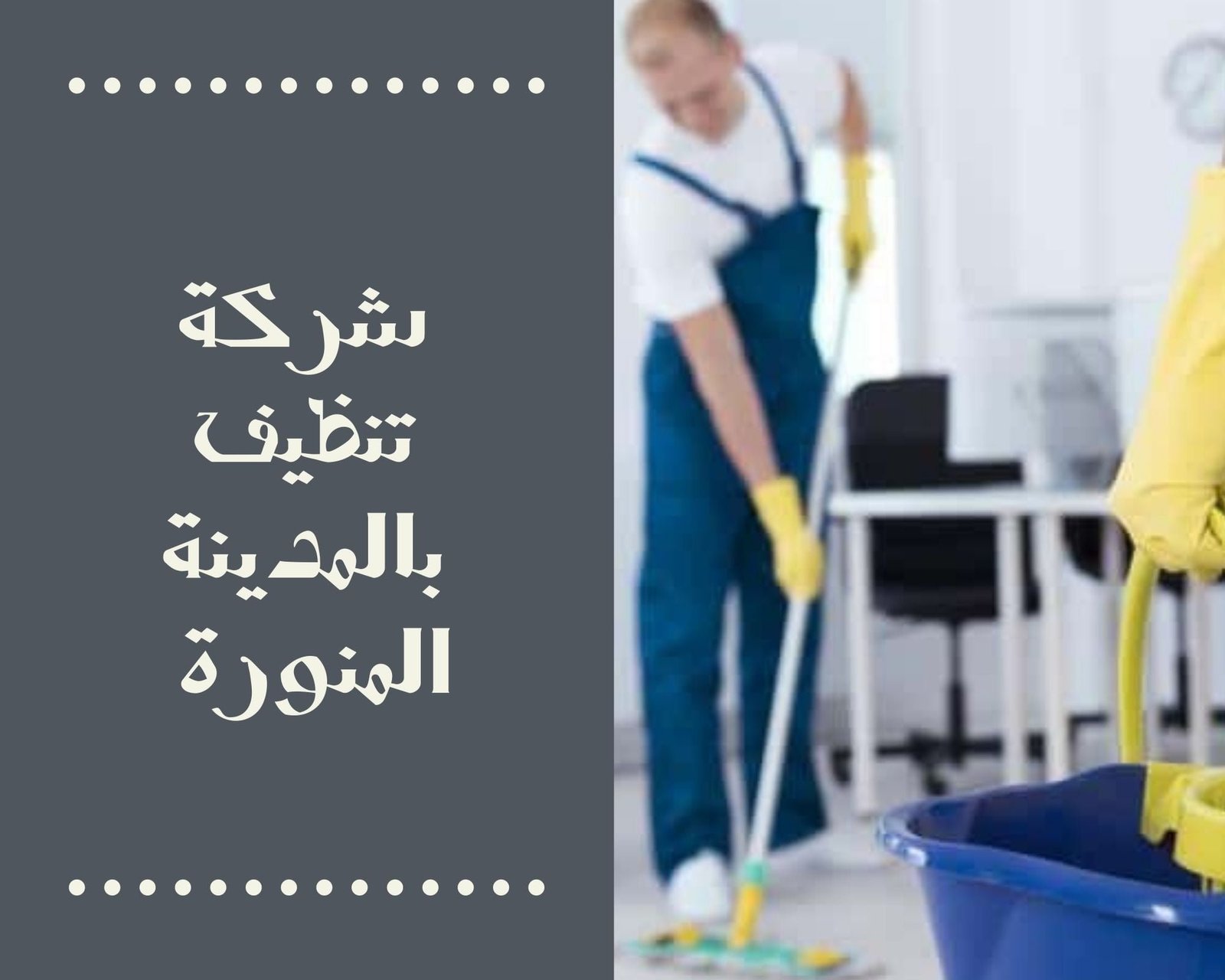 شركة تنظيف بالمدينة المنورة