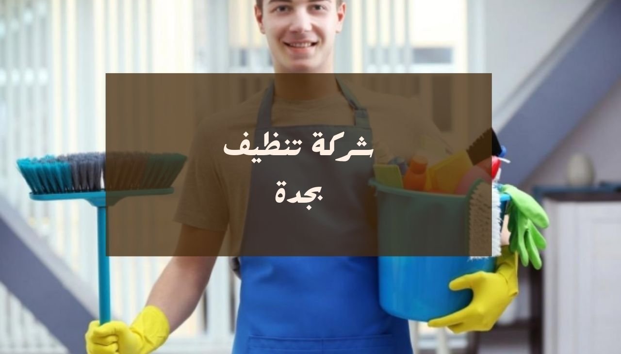 شركة تنظيف بجدة