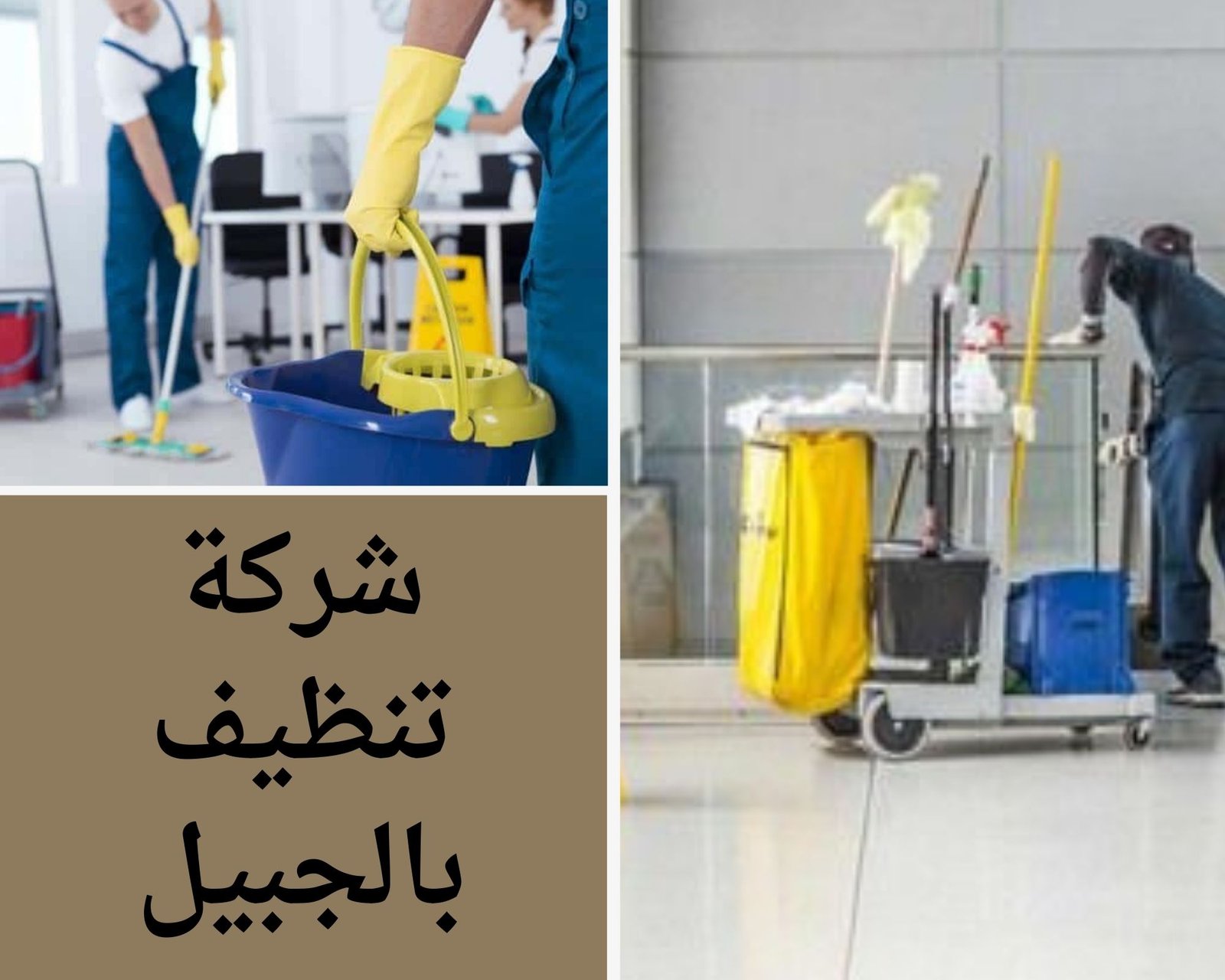 شركة تنظيف بالجبيل