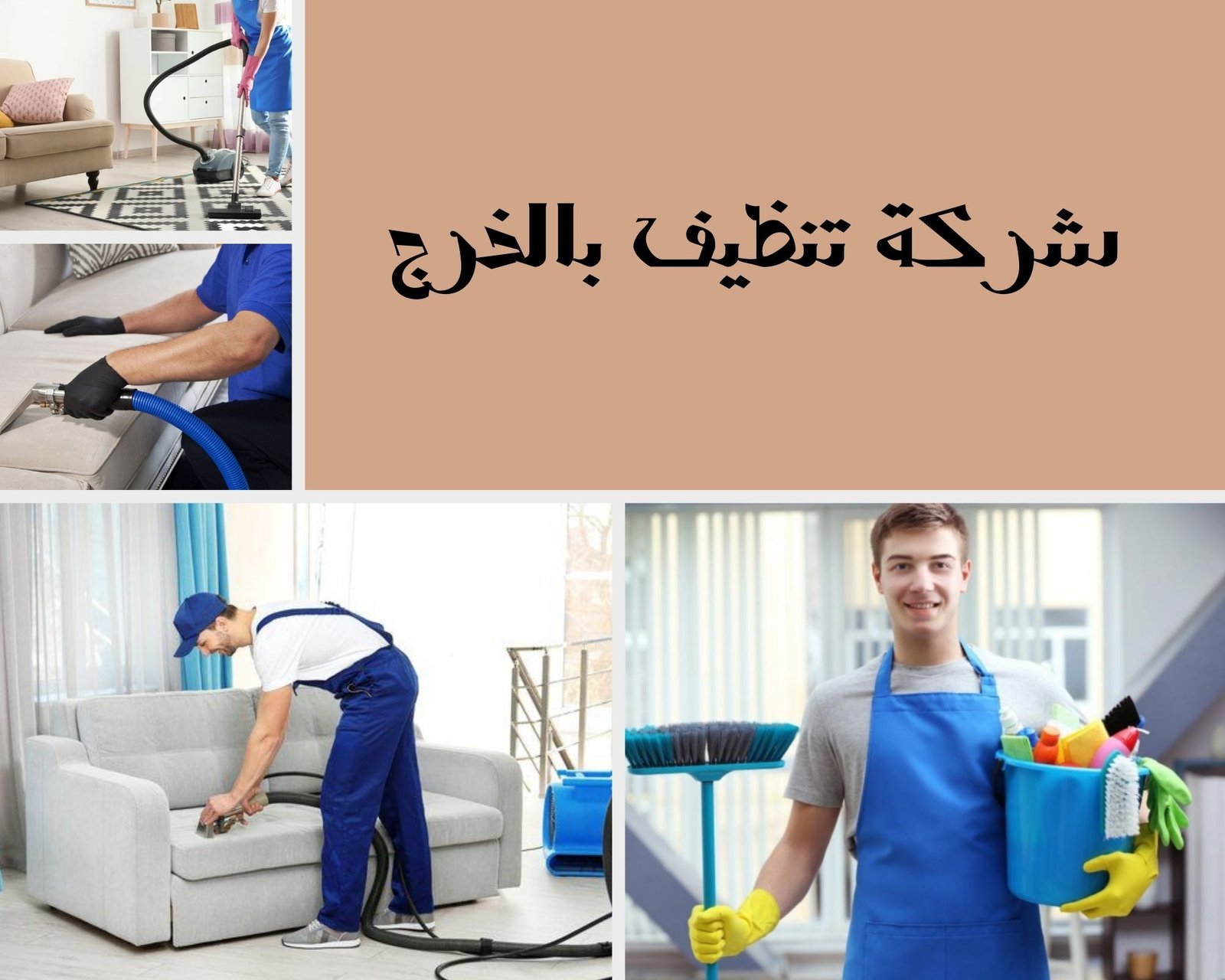 شركة تنظيف بالخرج